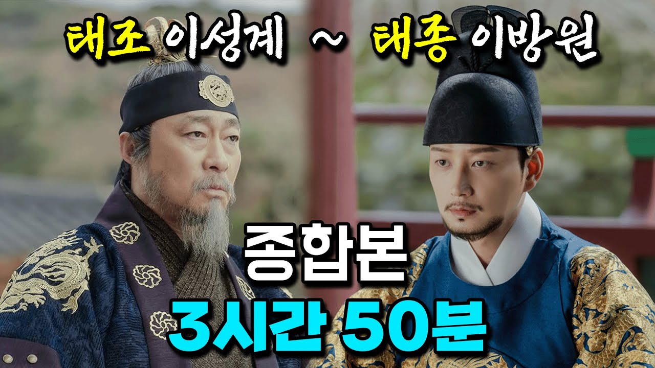 [조선사 끝판왕] 고려 멸망부터 태종 이방원까지 3시간 50분 몰아보기!