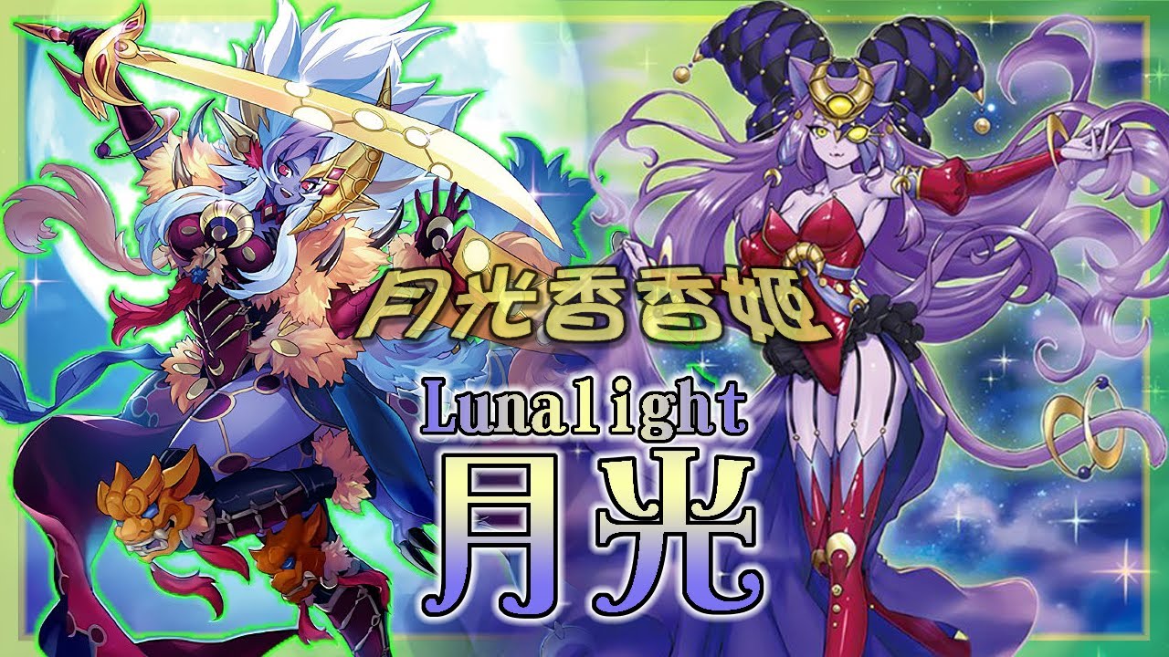 【遊戲王】「月」來越不獸控制的舞踏會!? 新大姊帶領月光重返賽場榮耀!!!『月光』牌組介紹 |ムーンライト |Lunalight