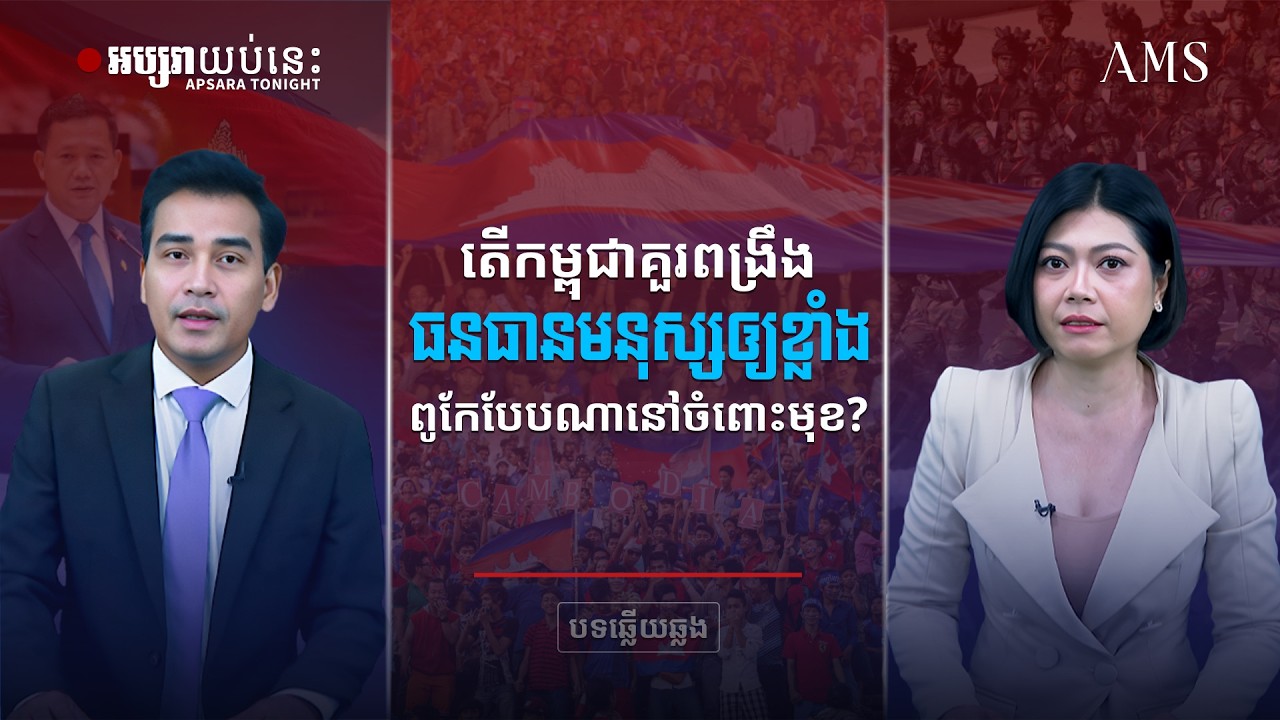 តើ កម្ពុជា គួរពង្រឹងធនធានមនុស្សឲ្យខ្លាំងពូកែ បែបណា នៅចំពោះមុខ?