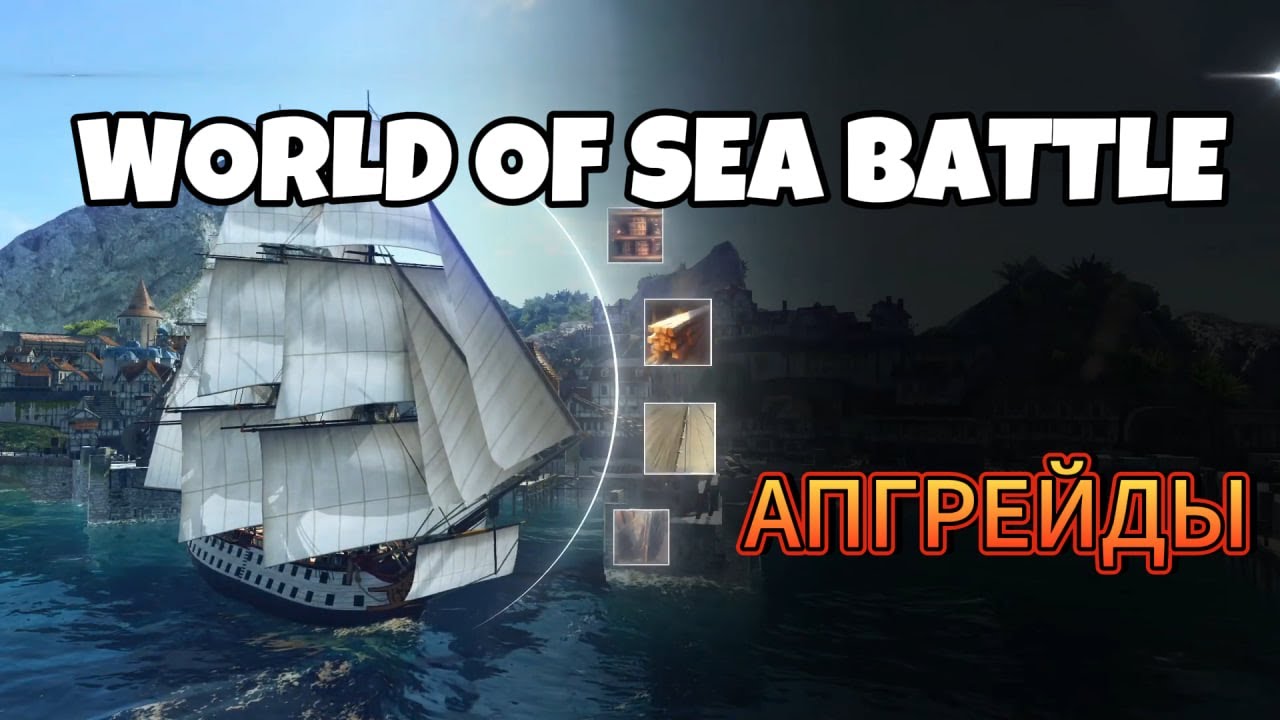 Гайд-обзор апгрейдов в World Of Sea Battle