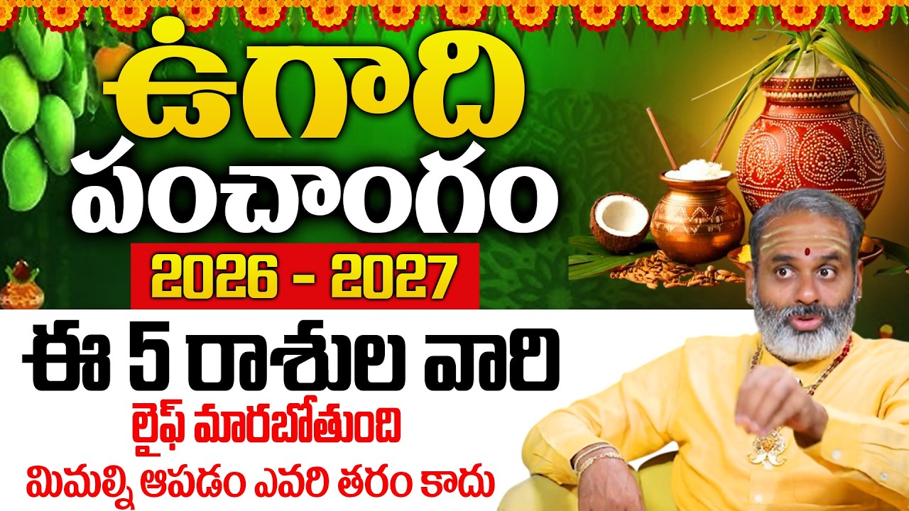 ఉగాది పంచాంగం 2026 | Astrologer Tirupati Avadhani🔥About 2026 - 2027🕉️Horoscope Predection |@iDream