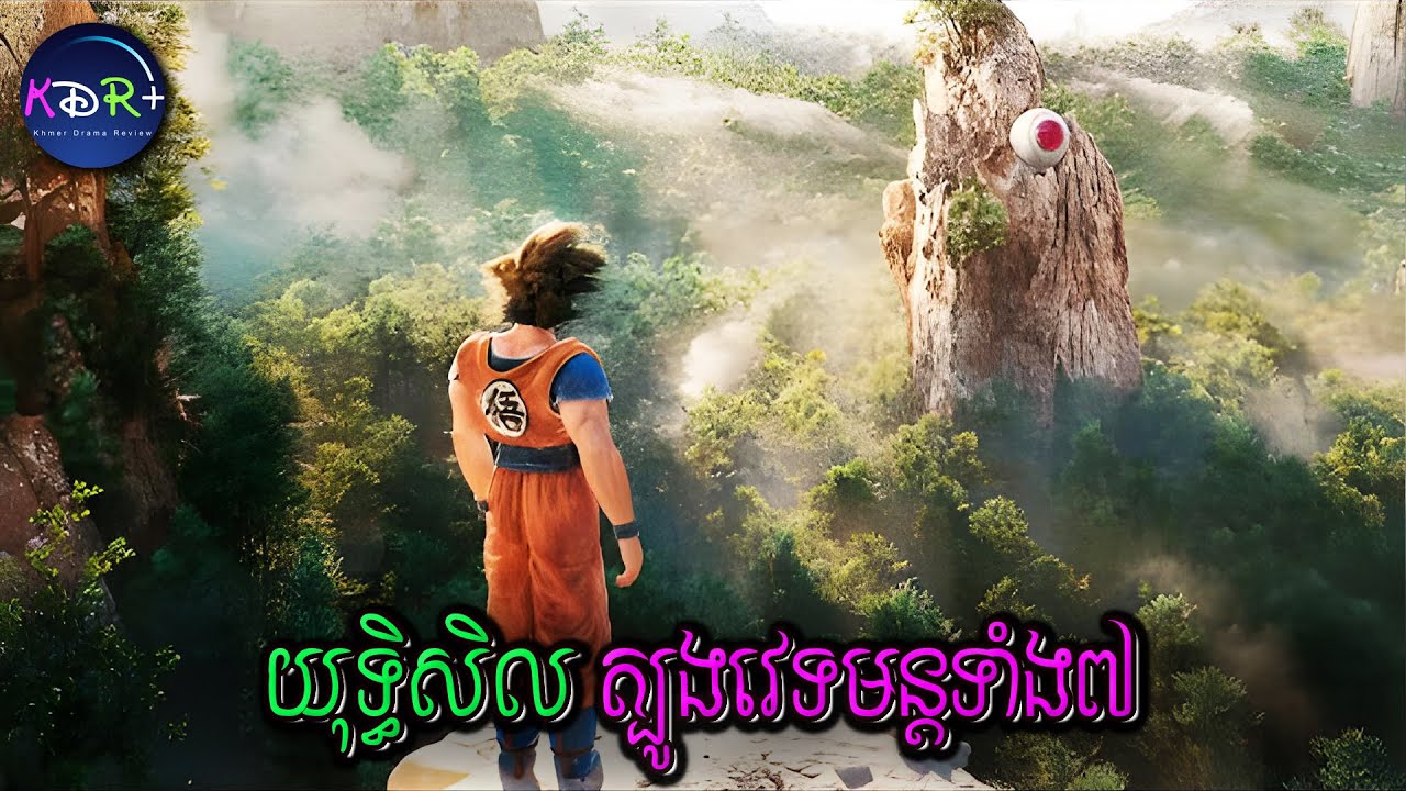 គេត្រូវស្វែងរកបាល់នាគរាជទាំង៧គ្រាប់ ដើម្បីជួយសង្គ្រោះពិភពលោក | Dragonball Evolution - សម្រាយរឿង