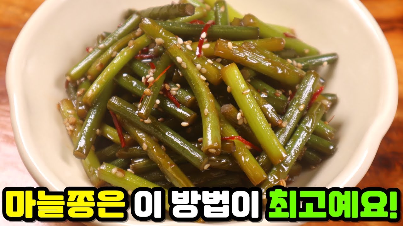 참 간단하게 본연의 맛을 살리는 '마늘쫑볶음' 정갈함이 최고예요!