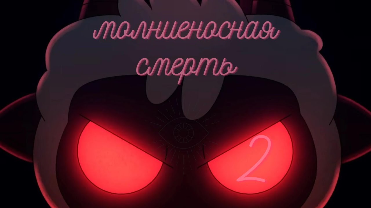 Cult of the Lamb   Молниеносная Смерть  (seba system pumpushkal) второй мини босс #2sib