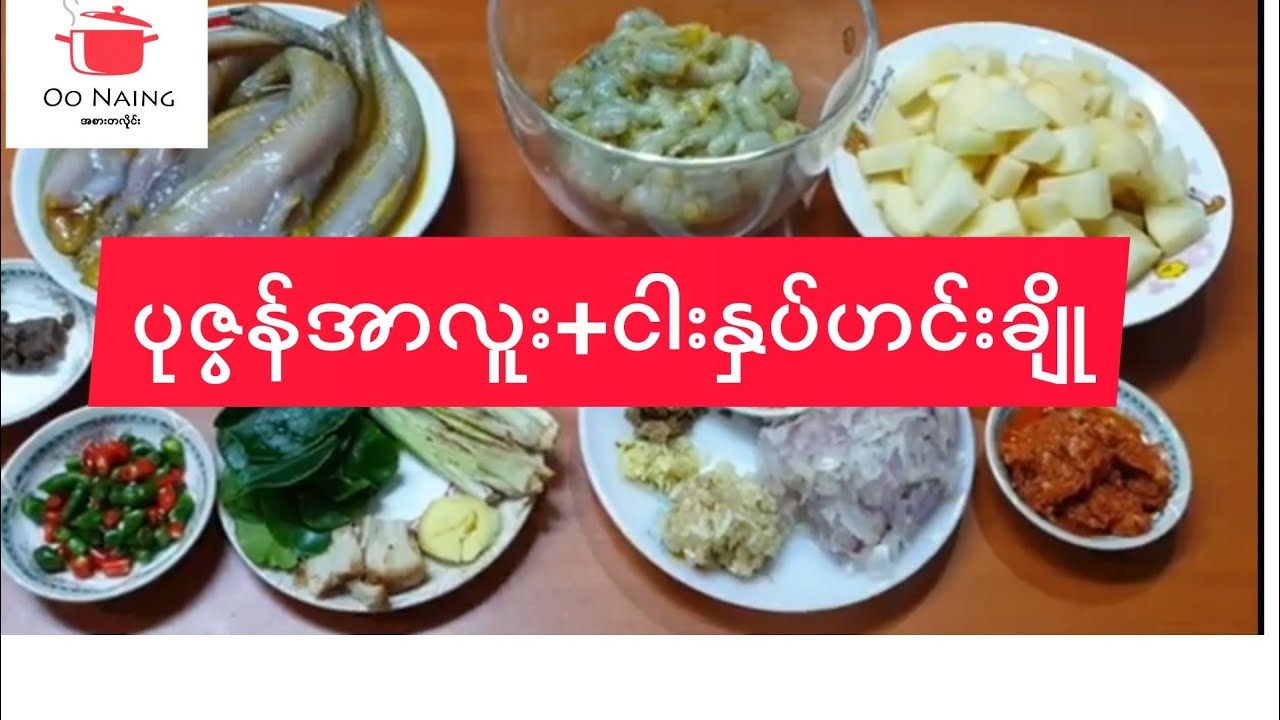 ပုဇွန်အာလူးဟင်းနဲ့ငါးနှပ် ဟင်းချို😋