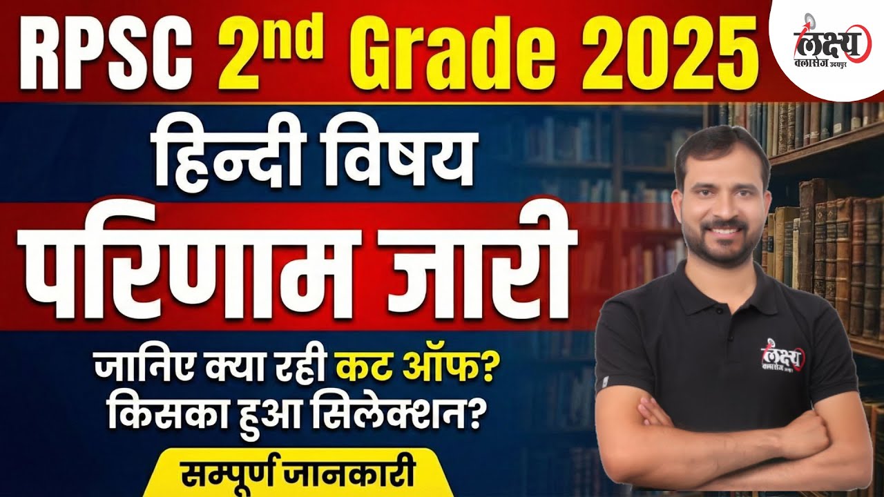 RPSC 2nd Grade Hindi Result 2025 | क्या रही कटऑफ? | 2nd Grade Hindi Cut Off | 2nd Grade Result