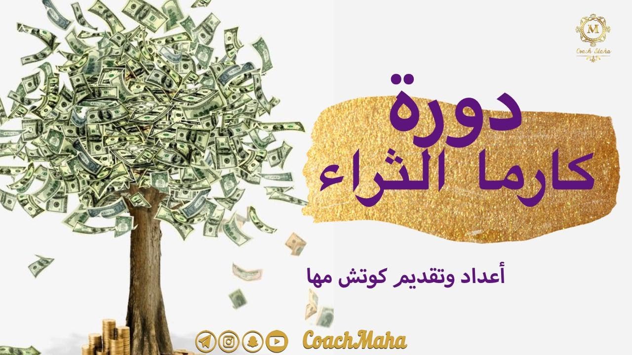 كارما الثراء—المدربة مها قاسم