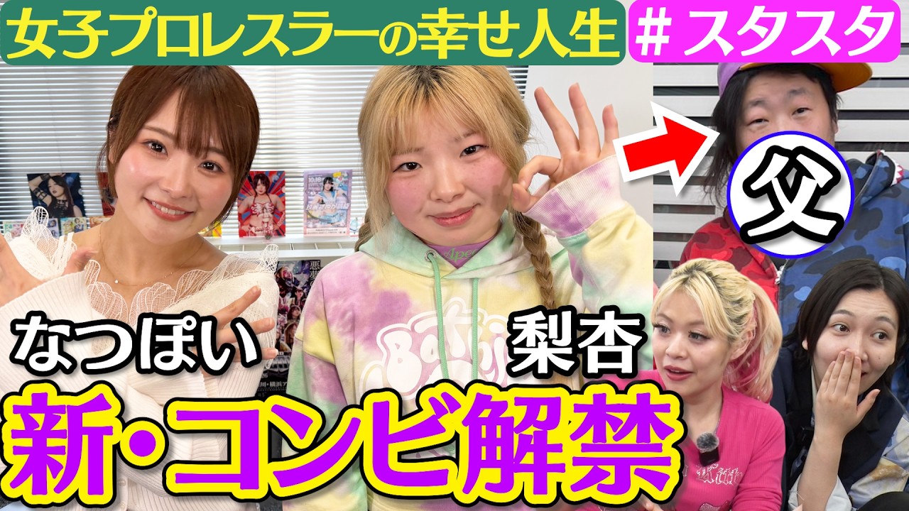 【💓スタスタ💓】青森の天然素材・梨杏選手が初登場！なつぽい選手も大注目【🌟エルフ&times;スターダム🌟】