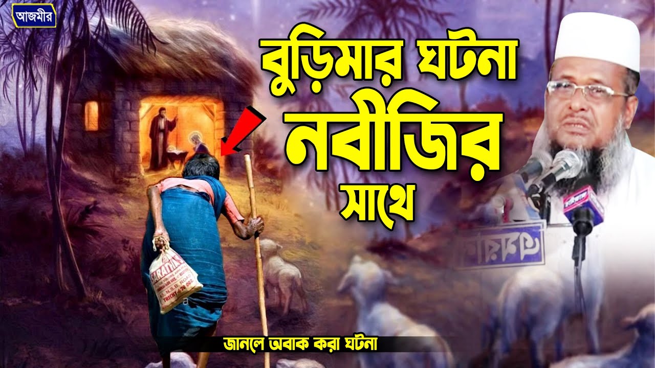 তোফাজ্জল হোসেন ভৈরবী | Tofazzal Hossain Bhairovi  Bangla Waz