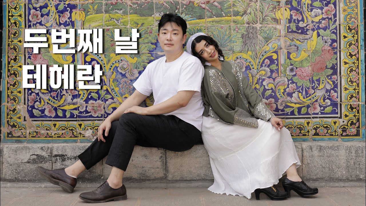 신밧드의 모험 이란에서의 두번째날 - 테헤란 (Day 2 - Tehran)