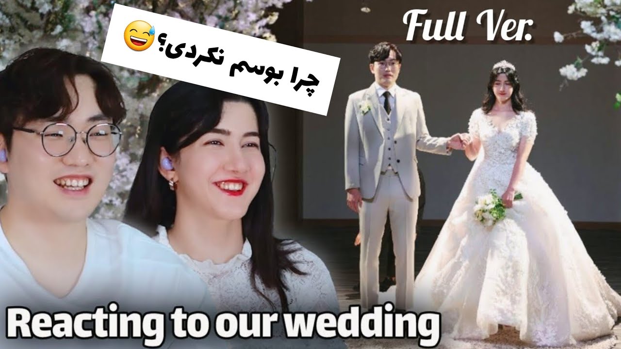 واکنش به فیلم کامل عروسی ما در کره Reacting to Our Wedding Video _Full Ver