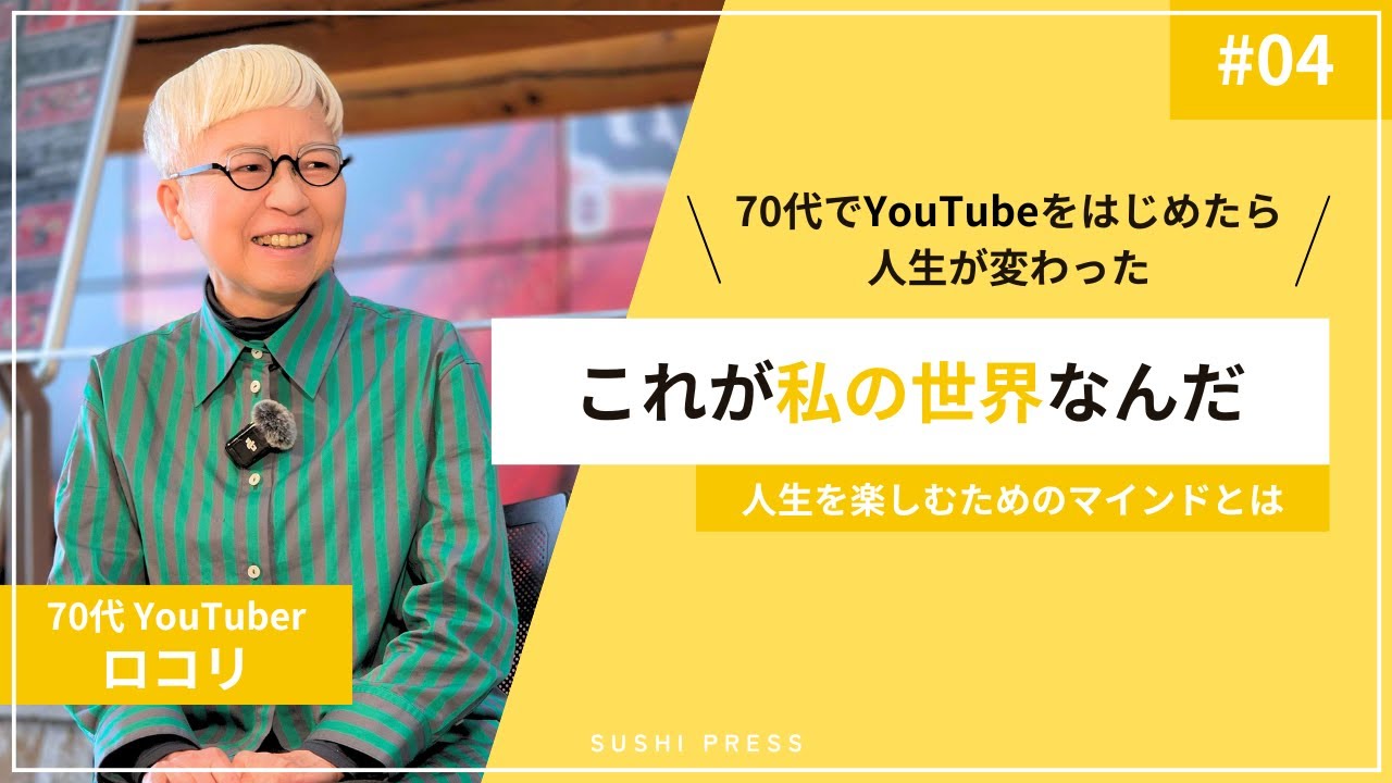 70代YouTuberロコリさんが語る！人生を変えたチャレンジマインドとは。【ロコリ×武内和久】