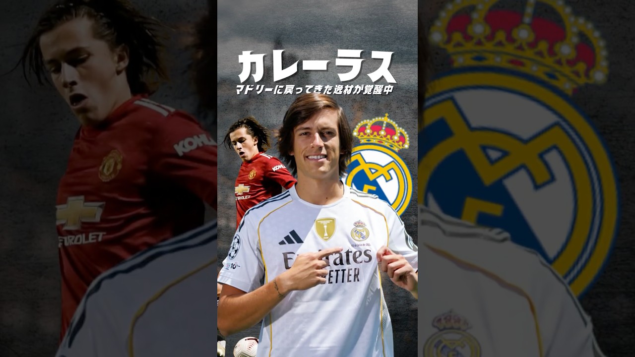 カレーラスは本物なのか？#海外サッカー #レアルマドリード#ラリーガ