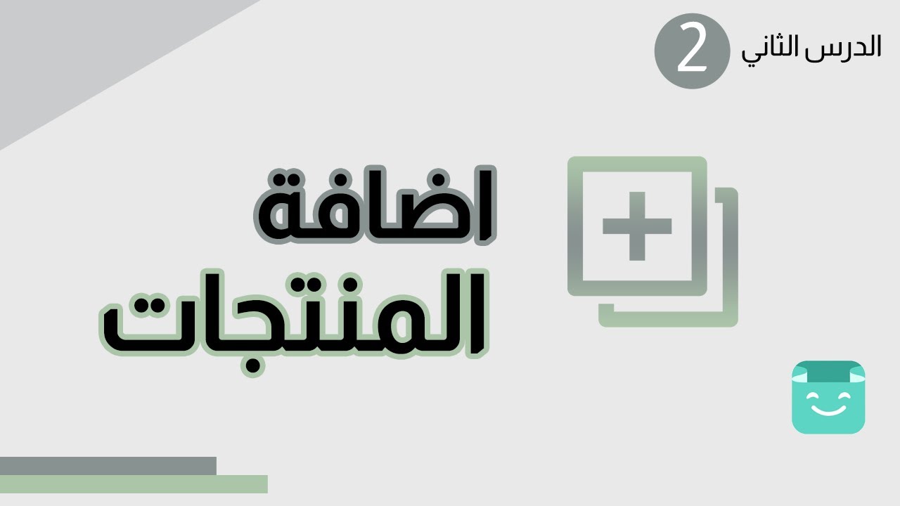 طريقة اضافة المنتجات في متجر سلة