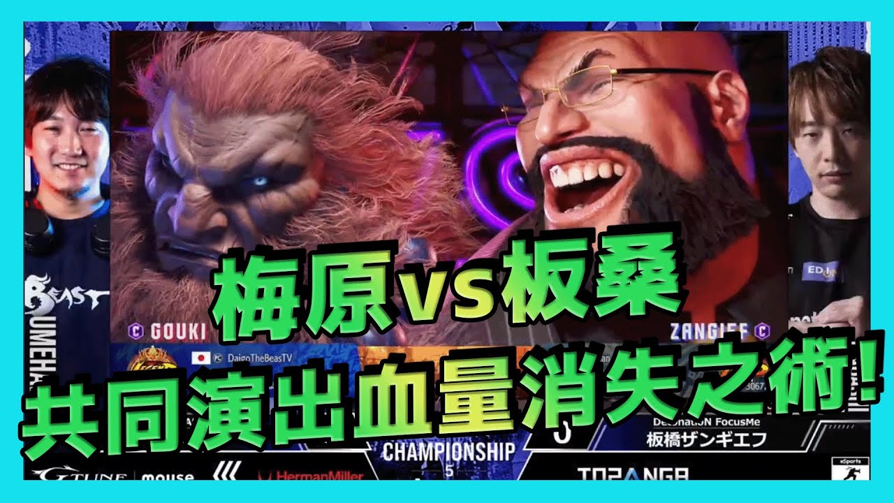 【SF6賽事精華】梅原大吾的豪鬼究竟有多強？板橋加上本季大幅強化的桑吉爾夫！兩個超過40歲的職業選手還能打出這種精彩內容！