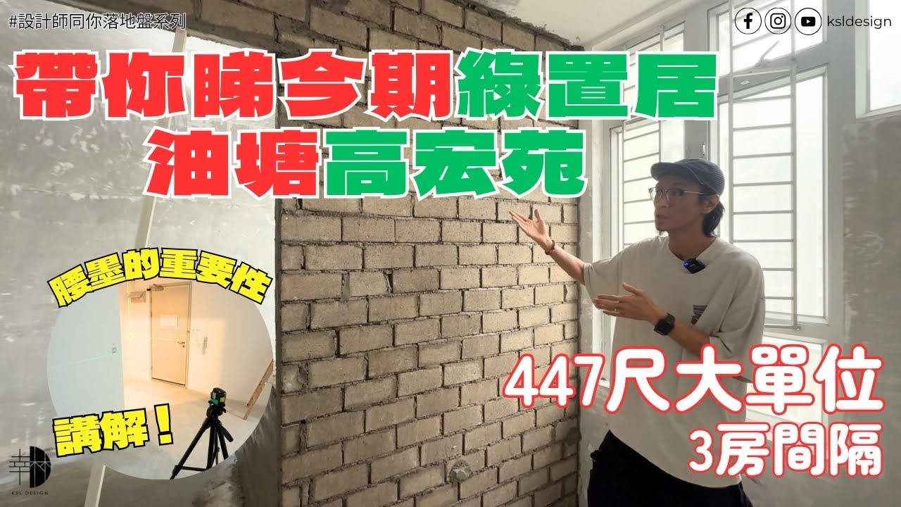 設計師同你落地盤系列 EP3｜新綠置居油塘高宏苑｜447呎兩房單位｜腰墨開墨講解｜新起磚牆間房｜裝修過程分享｜地盤實況｜