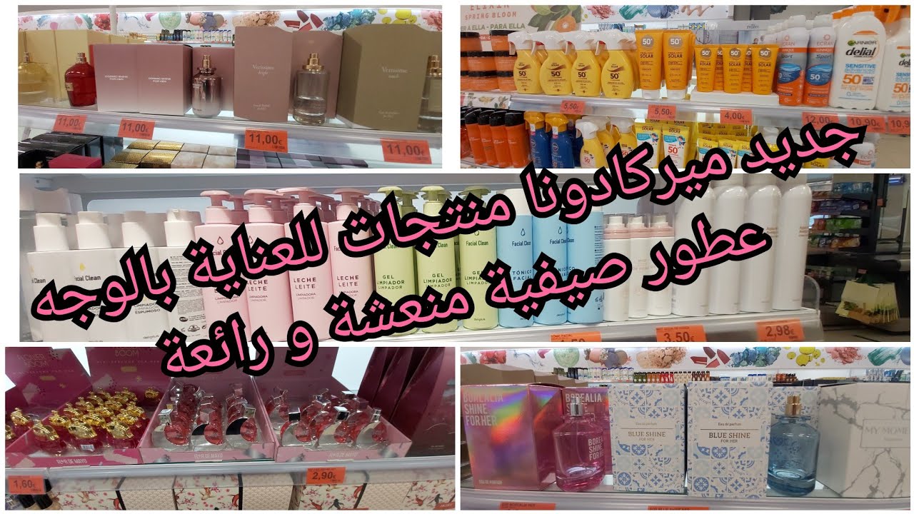 جديد ميركادونا للعناية بالوجه و الجسم عطور صيفية روعة أجوبة على أسئلتكم#mercadona