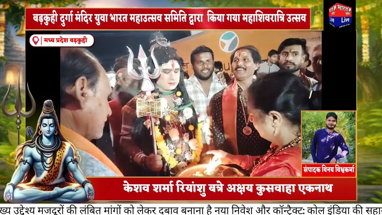 बड़कुही दुर्गा मंदिर में महाशिवरात्रि के अवसर पर युवा भारत शिवरात्रि महोत्सव भगवान शिव जी की बारात 