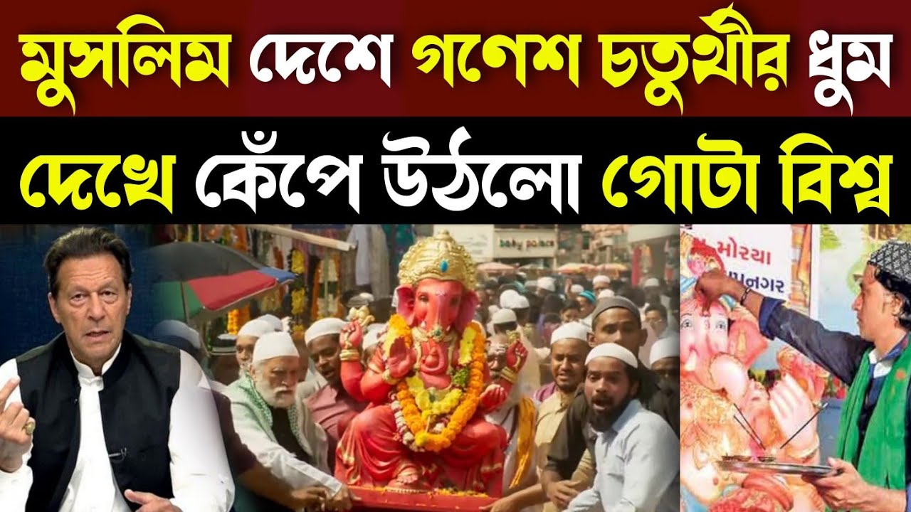 মুসলিম দেশে ছেয়ে গেল গণেশ চতুর্থী - দেখে কেঁপে উঠলো বিশ্বের অন্য দেশ! | Ganesh Chaturthi 2023