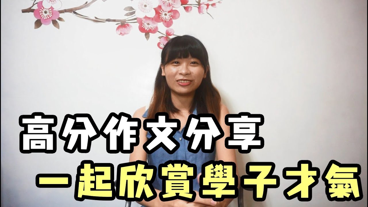 中國大陸高考作文滿分卷與台灣高中作文滿分(高分)卷，讓我們一起看看學子們的才氣！！