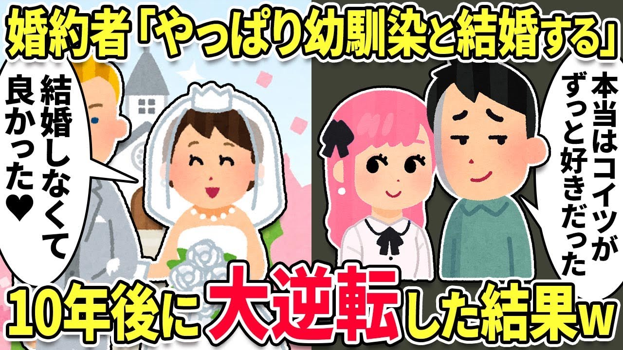 婚約者「やっぱり幼馴染と結婚する」→10年後に大逆転した結果www【2chスカっとスレ・ゆっくり解説】
