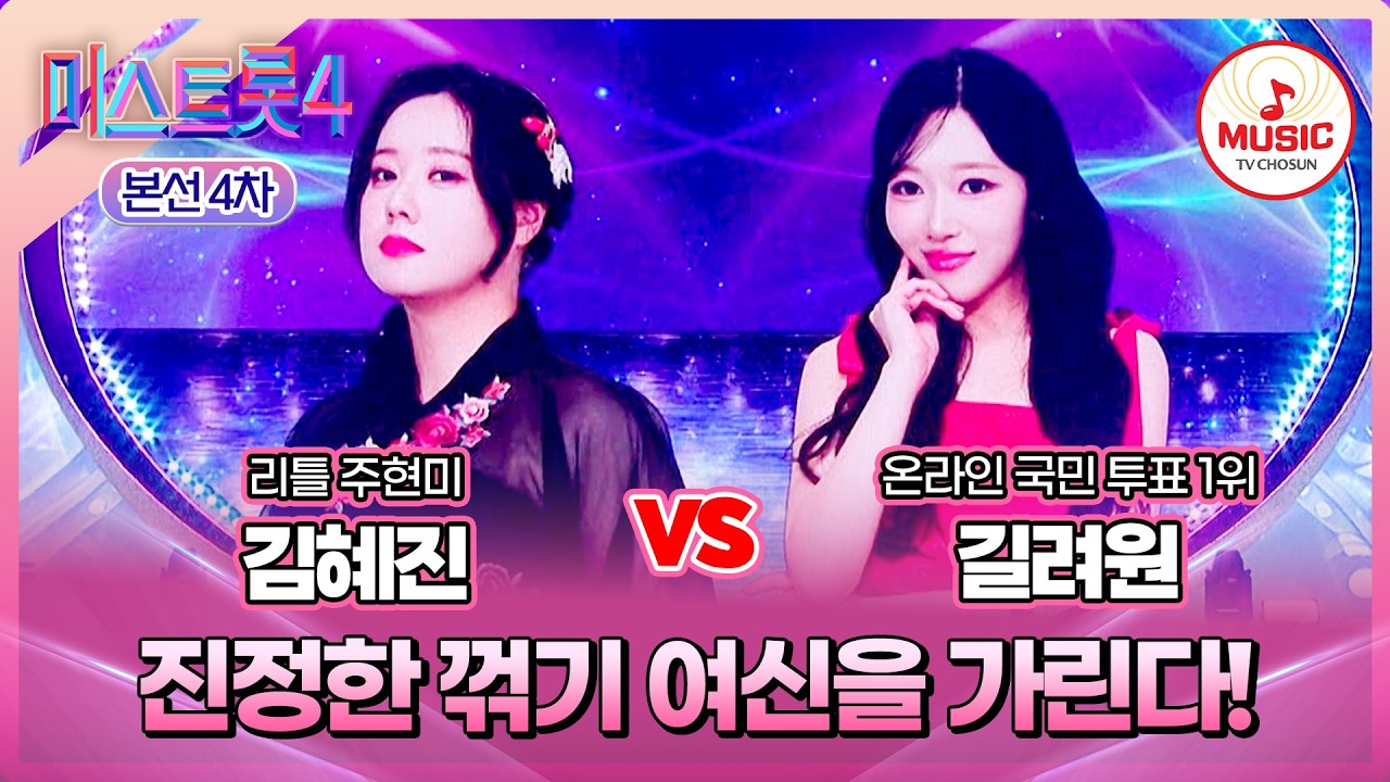 [#미스트롯4/본선4차] 김혜진 vs 길려원, 꺾고 꺾이는 접전💥 한곡 대결 '미련 때문에'♪ #TVCHOSUNMUSIC (TV CHOSUN 260212 방송)