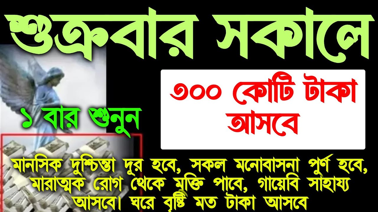 আজ শুক্রবার সকালে সরাটি শুধুমাত্র ১ বার শুনুন।  ঘরে অফুরন্ত বরকত আসবে। সকল মনোবাসনা পুরন হবে