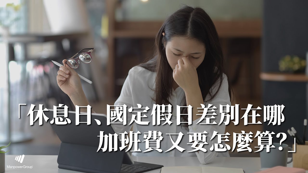 搞懂三種假日差別！休息日、國定假日、例假日，加班費又要怎麼算？【快樂職涯學堂S2EP48】