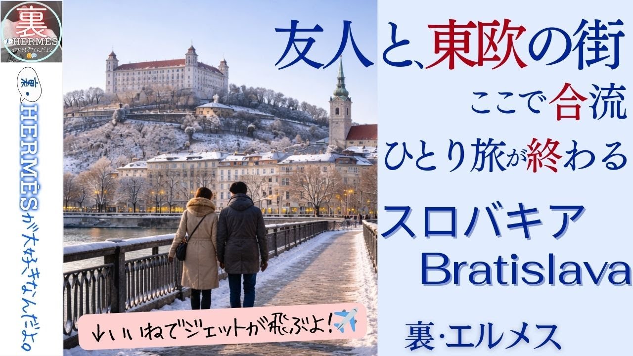 【東欧の旅②】スロバキア・ブラティスラヴァ友人と合流した、東ヨーロッパの街