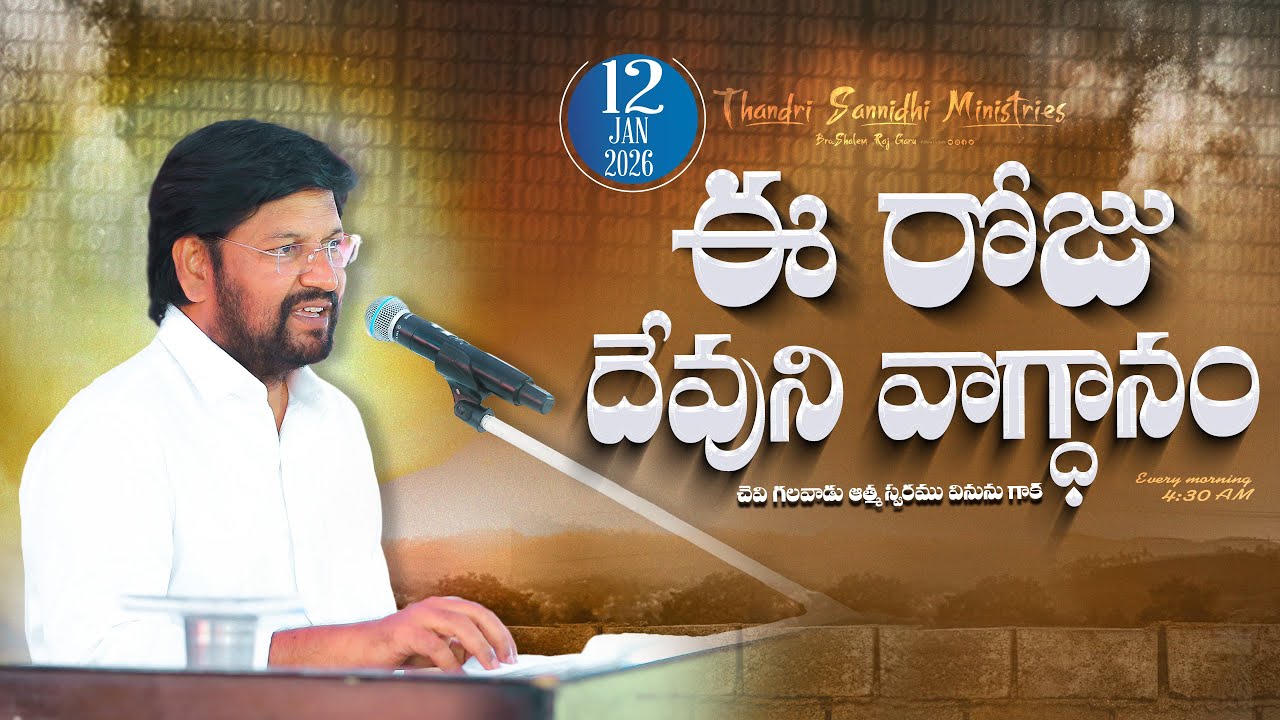 { 12-01-2026 } ఈ రోజు దేవుని వాగ్ధానం ll TODAY'S GOD'S PROMISE ll BRO SHALEM RAJU GARU ll 1