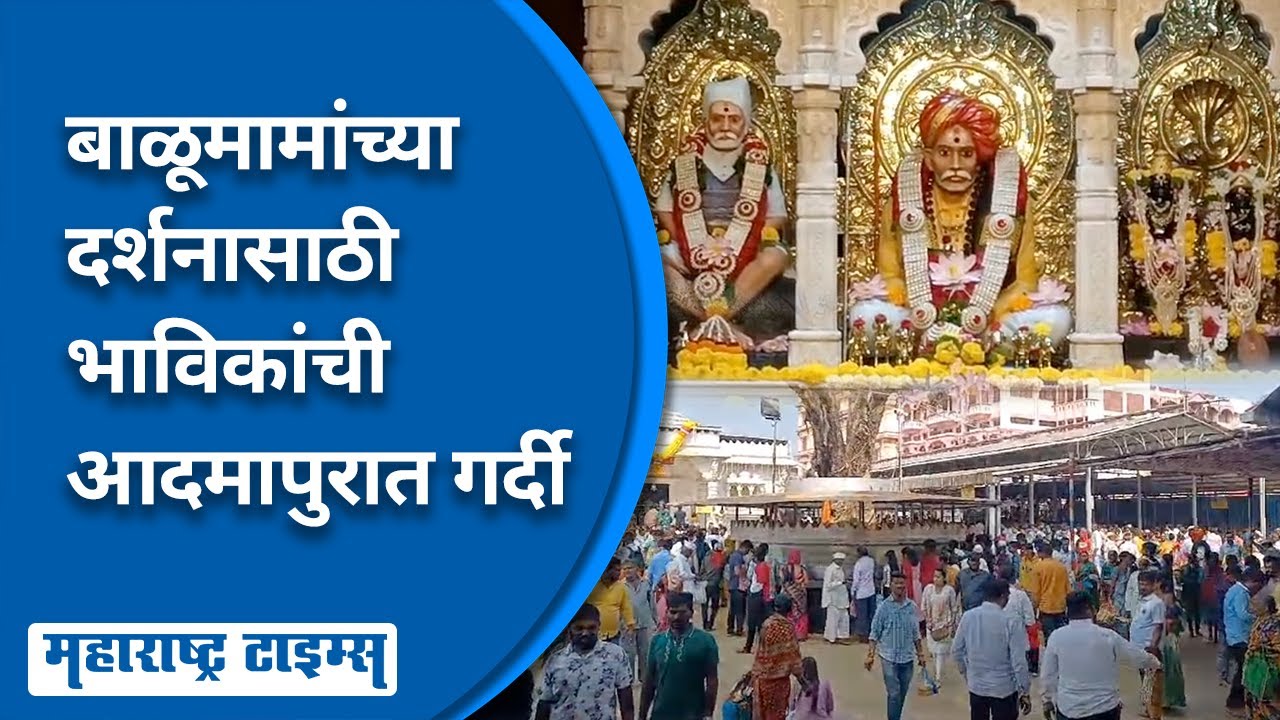 Sant Balumama Temple Adampur | शनि अमावस्येनिमित्त लाखो भाविकांची बाळूमामा मंदिरात गर्दी