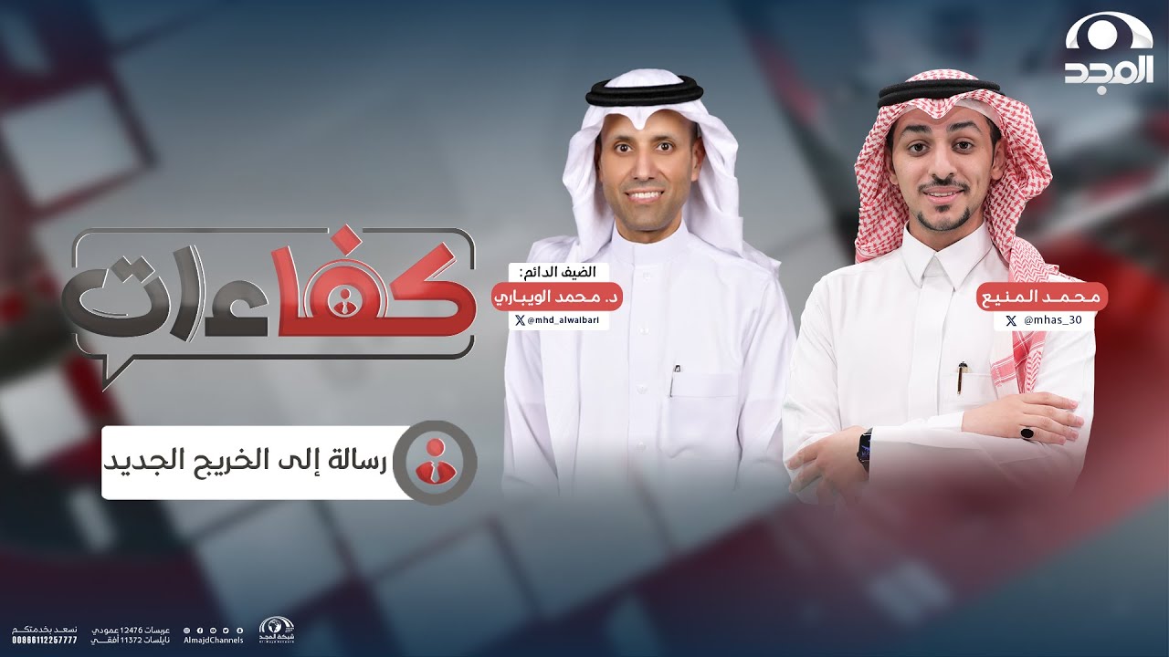 رسالة إلى الخريج الجديد | برنامج كفاءات2 | مع محمد المنيع والضيف: د.محمد الويباري