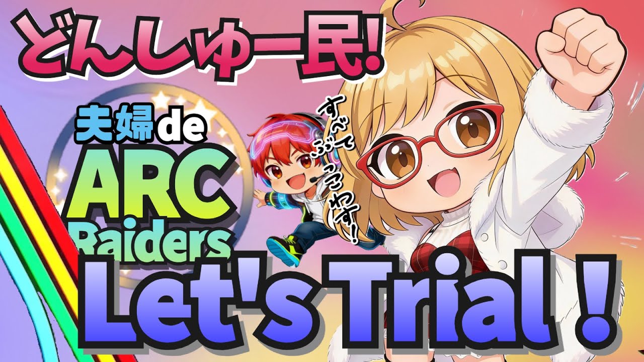 夫婦で 『ARC  Raiders』  ＃３６　ロケッティアパイセン覚悟