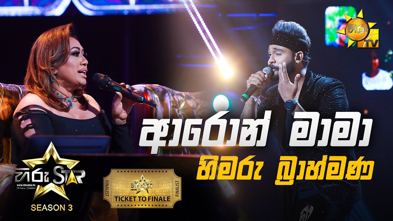 Aron Mama - ආරොන් මාමා | Himaru Brahmana💥Hiru Star Season 3 | TICKET TO FINALE | Part 04🔥