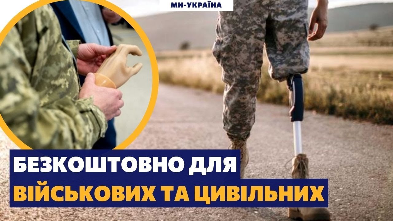 Протезирование конечностей в Украине: Что делать? Куда обращаться? Ломакина