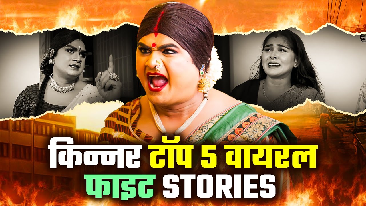 किन्नर की ऐसी लड़ाई आज तक नहीं देखि होगी | CHINGARI KINNER JUKEBOX | Kinner Viral Fights