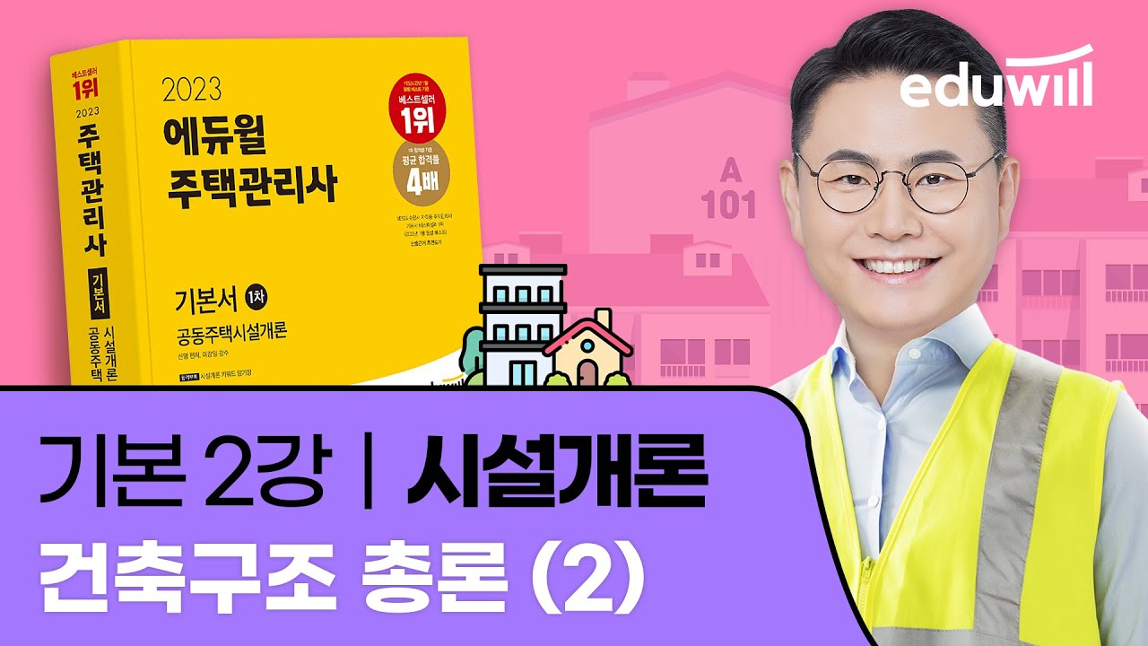 2강 건축구조 총론 (2)｜2023 주택관리사 시설개론 기본이론 유료강의 무료공개｜제 26회 주택관리사 시험 대비｜에듀윌 신명 합격강의