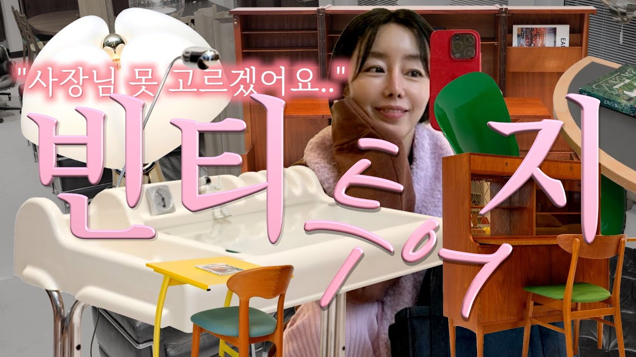 Vintage 결코 끝나지않는⋰˚✩미드센추리🛋️모던가구 성지🏰역대급 물량❕빈티지 책상 이건 너무 갖고싶다구‼️홈 스타일링 같이 해보실래요?💁🏻ᩚ무니로아