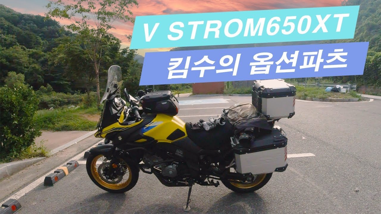 킴수의 셋업 브이스트롬650을 더 편안하게 풍족하게 타기 위한 노력 돌아온 튜닝품 소개 시간