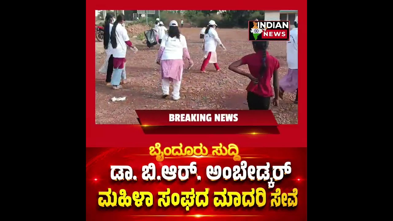 #byndoor ಬೈಂದೂರು ಡಾ. ಬಿ ಆರ್ ಅಂಬೇಡ್ಕರ್ ಮಹಿಳಾ ಸಂಘದ ಮಾದರಿ ಸೇವೆ ಸ್ವಚ್ಛ ಭಾರತ ಅಭಿಯಾನ