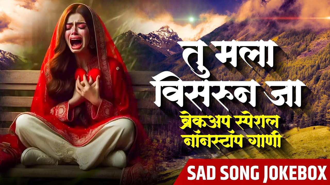 💔🥹  तू मला विसरून जा...!💔🥹 •|| ब्रेकअप स्पेशल नॉन स्टॉप गाणे..  •||• SAD LOVE SONGS ऋतिक गंगावणे ||•