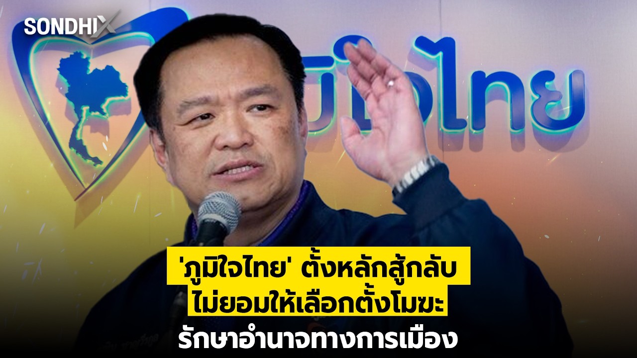 'ภูมิใจไทย' ตั้งหลักสู้กลับ ไม่ยอมให้เลือกตั้งโมฆะ รักษาอำนาจทางการเมือง : [SondhiX]