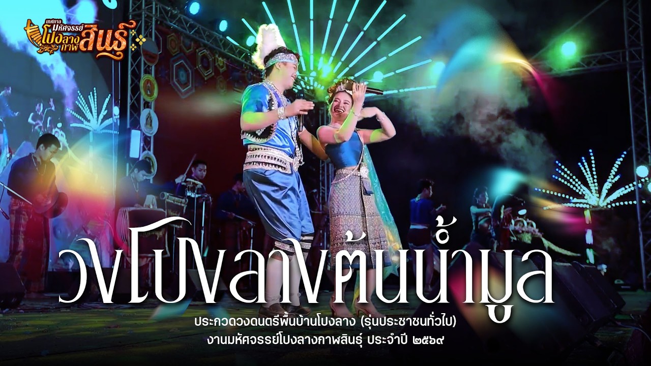 วงโปงลางต้นน้ำมูล จ.นครราชสีมา : การประกวดวงดนตรีพื้นบ้านโปงลาง / มหัศจรรย์โปงลางกาฬสินธุ์ 2569