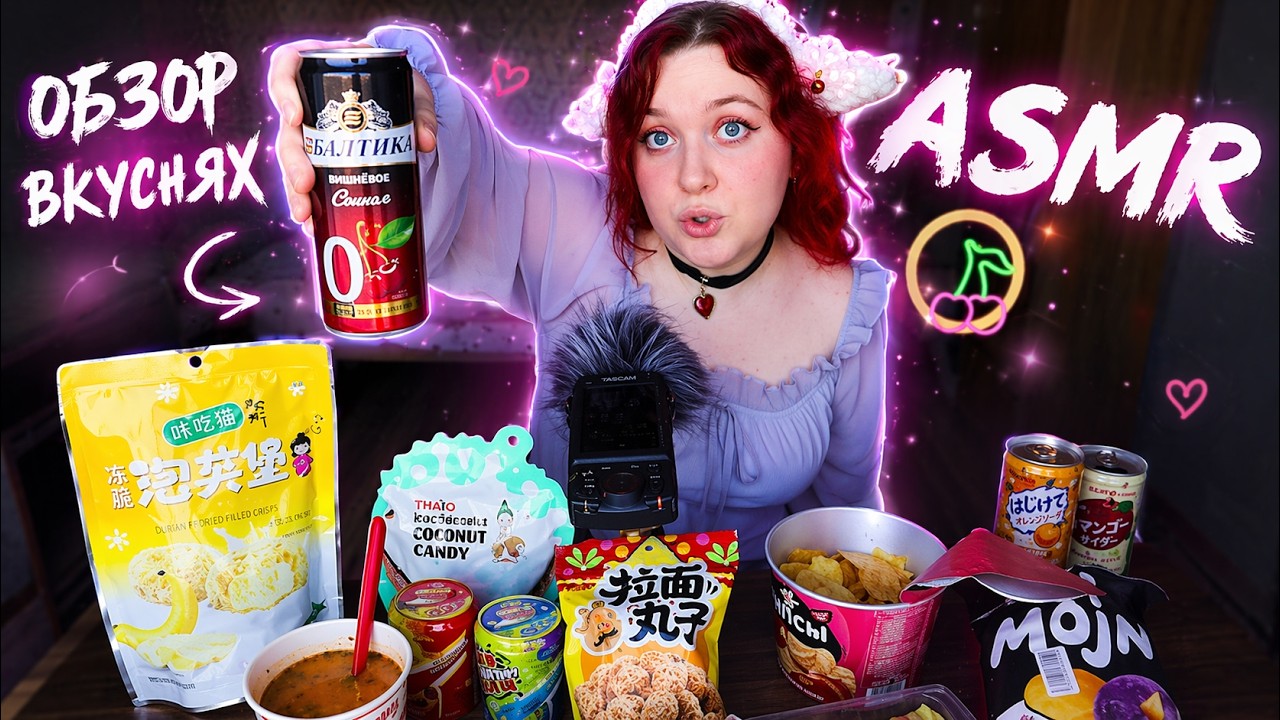 АСМР Необычные вкусняшки из Fix Price, Дикси и Ozon fresh 🍡 итинг и обзор 🤤 ASMR eating