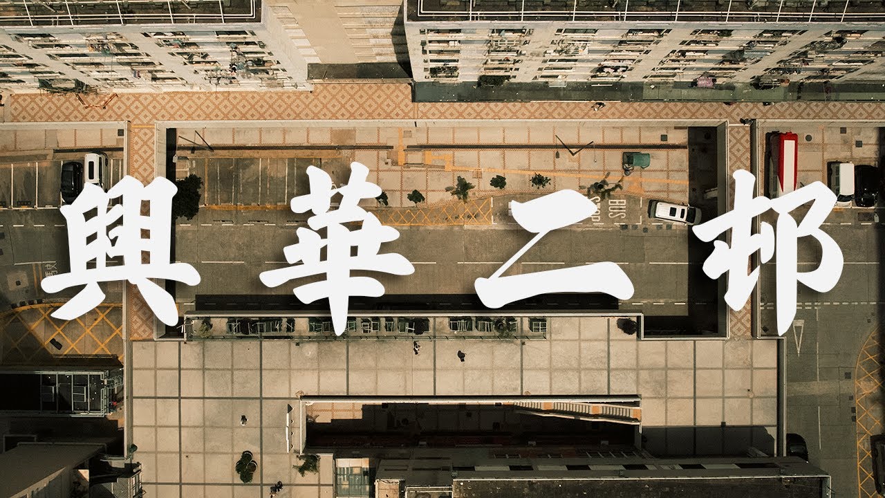 【EP5】興華二邨 柴灣 | 城市迷宮 | 70年代公屋 | 4K 航拍 | 屋邨重建
