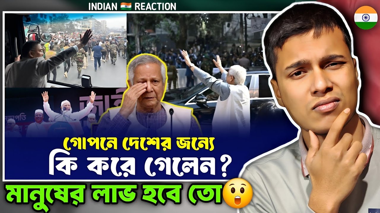 Indian 🇮🇳 Reaction : চলে যাচ্ছেন ড: ইউনুস? যাওয়ার আগে গো-পনে কি করে গেলেন! | Dr. Yunus 