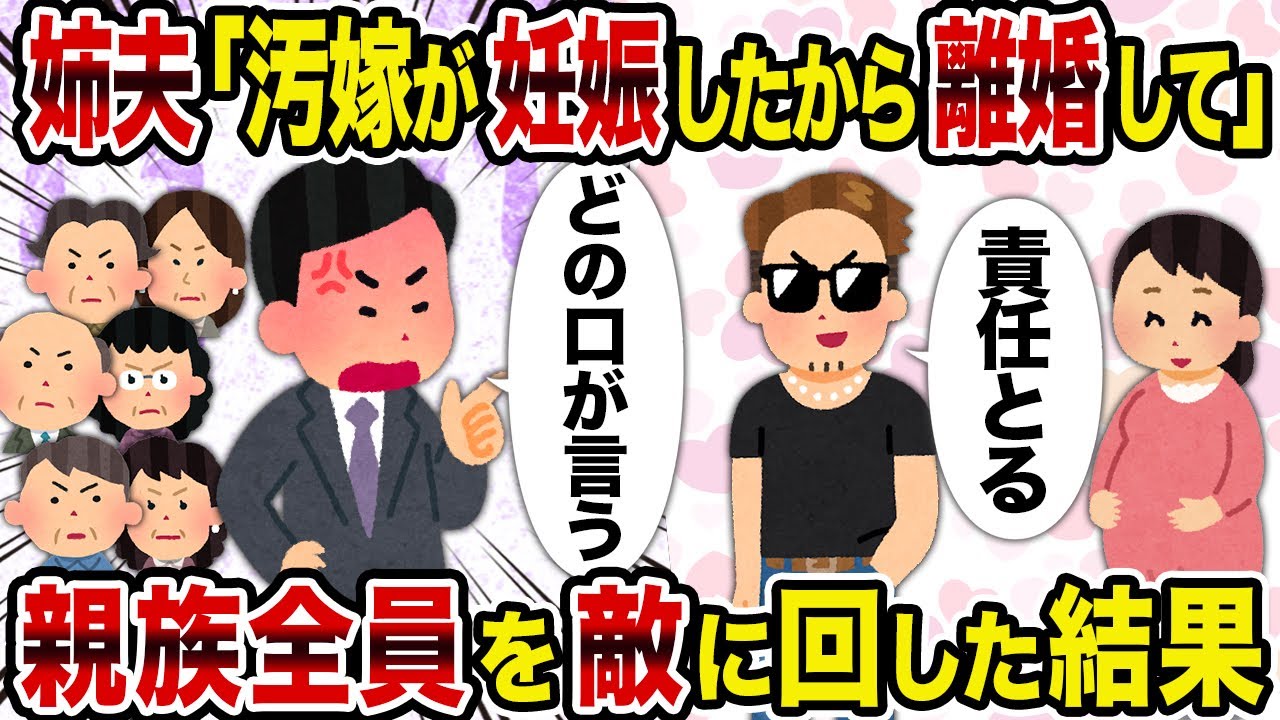 【2ch修羅場スレ】姉夫「汚嫁が妊娠したから離婚して」→親族全員を敵に回した結果