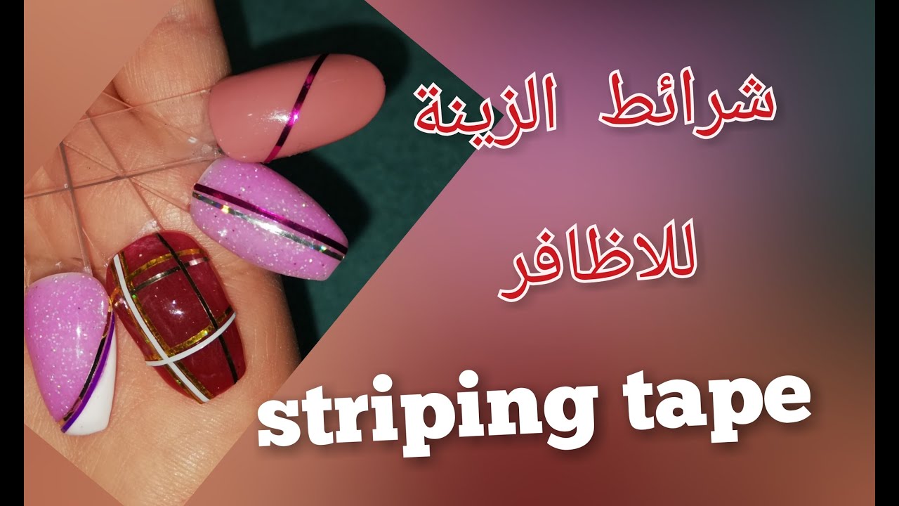 Striping tape شرائط للزينة لاسقة للاظافر  ‎@NOUVA hand made