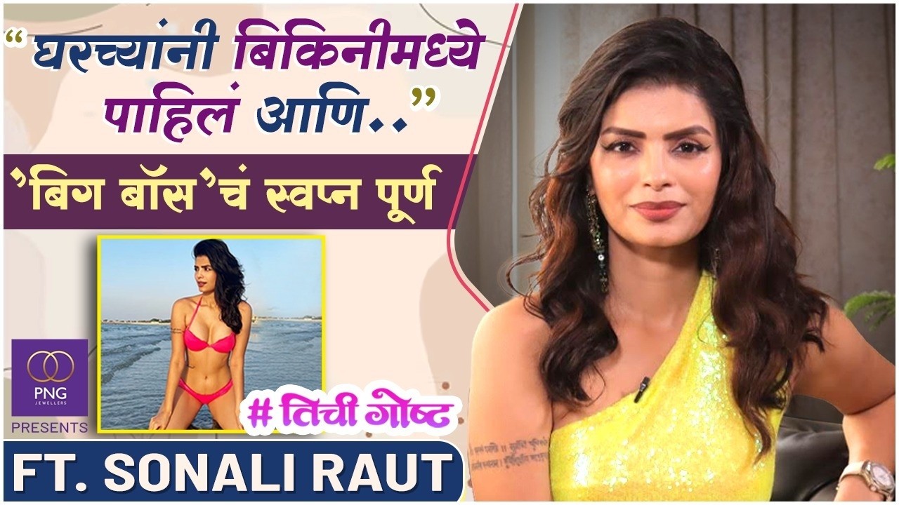 PNG Presents #तिचीगोष्ट FT. Sonali Raut | हिमेश रेशमियाने दिलेली संधी ते बिग बॉसचा निर्णय |Her Story