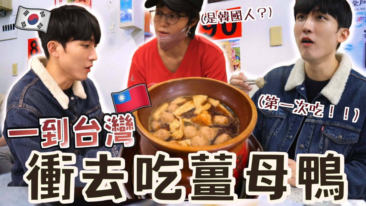 【去台灣了🇹🇼】韓國男友第一次吃台灣薑母鴨！平安夜下飛機第一餐馬上去吃！韓國男友去台灣最期待居然是去OO？